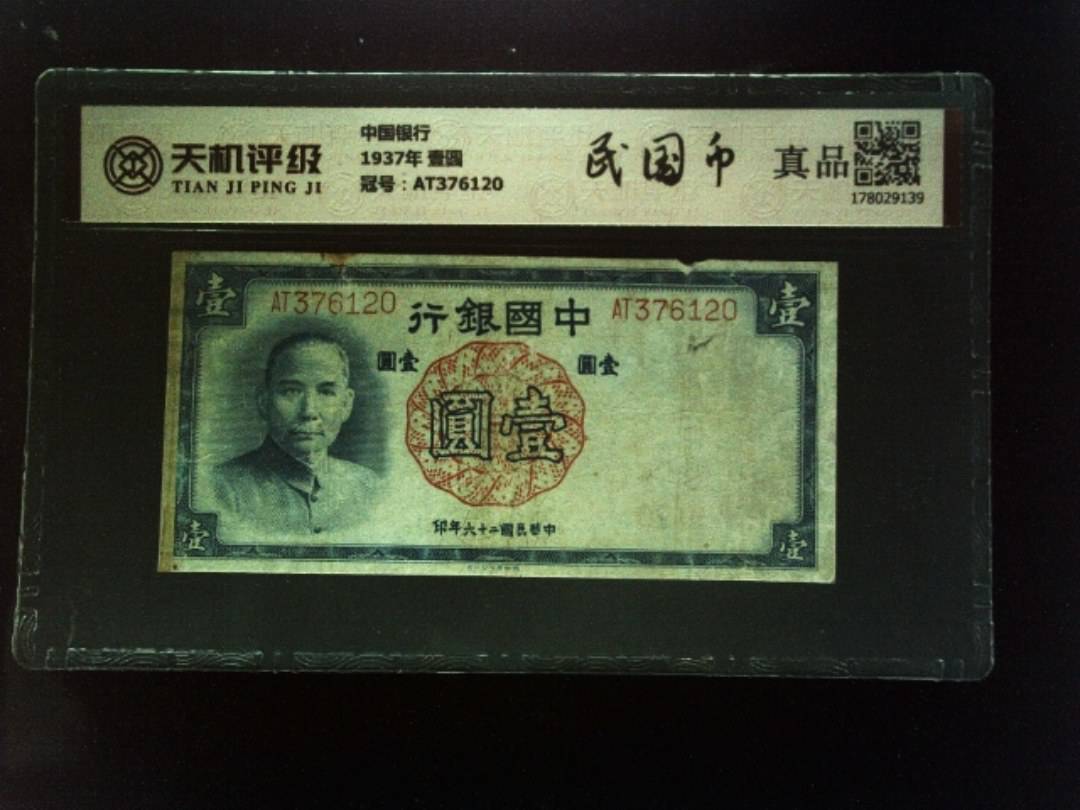 中国银行1937年 壹圆，冠号AT376120，纸币，钱币收藏
