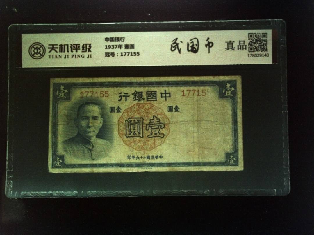 中国银行1937年 壹圆，冠号177155，纸币，钱币收藏