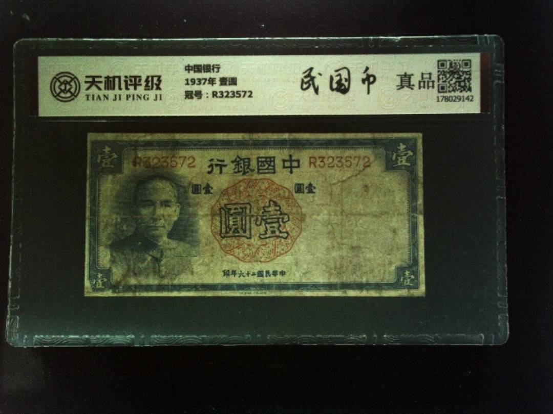 中国银行1937年 壹圆，冠号R323572，纸币，钱币收藏