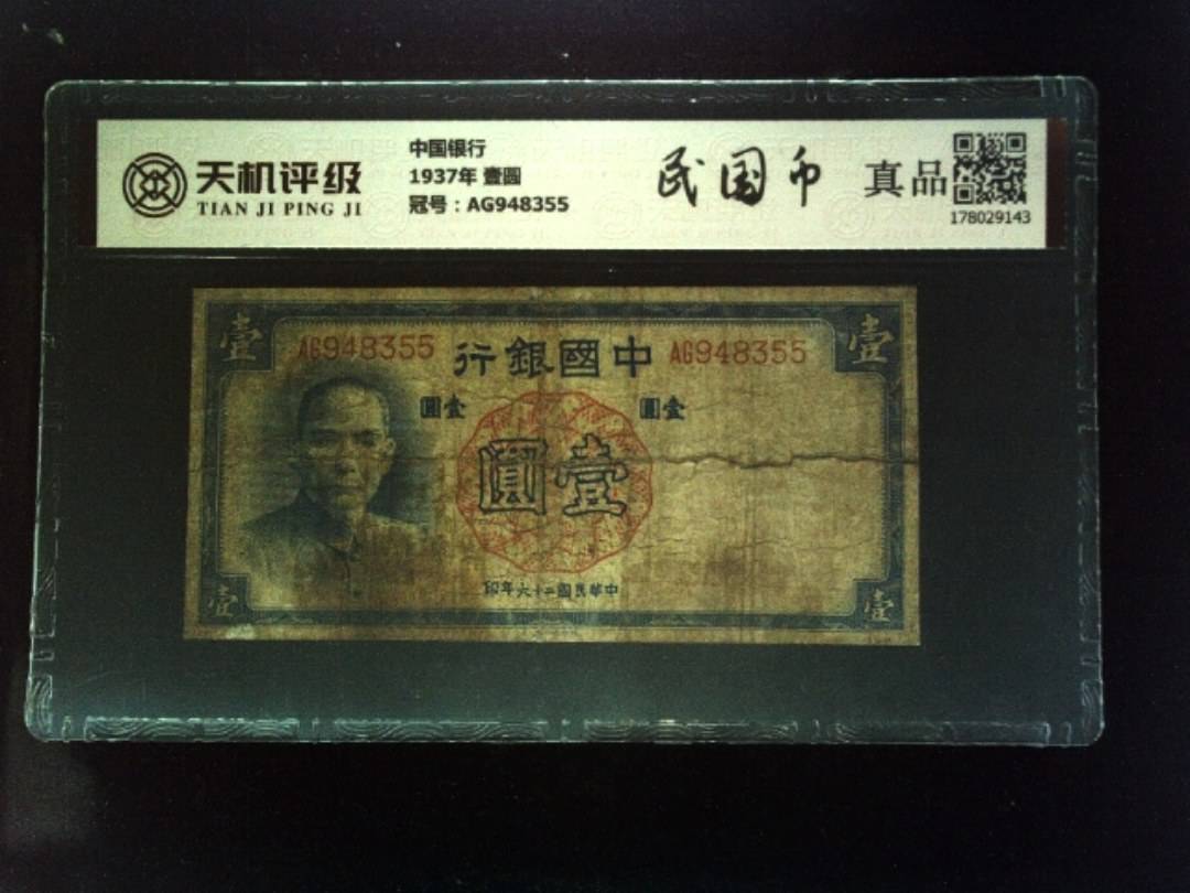 中国银行1937年 壹圆，冠号AG948355，纸币，钱币收藏