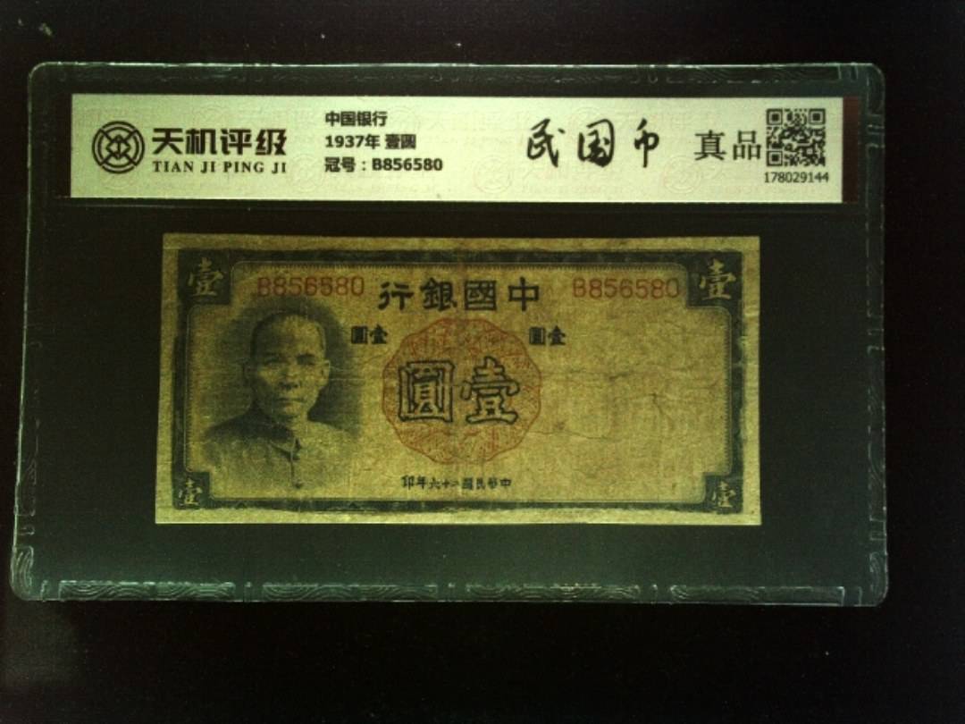 中国银行1937年 壹圆，冠号B856580，纸币，钱币收藏