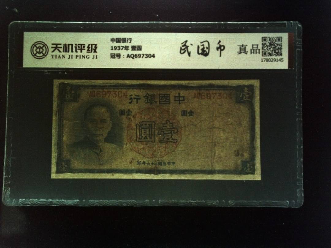 中国银行1937年 壹圆，冠号AQ697304，纸币，钱币收藏