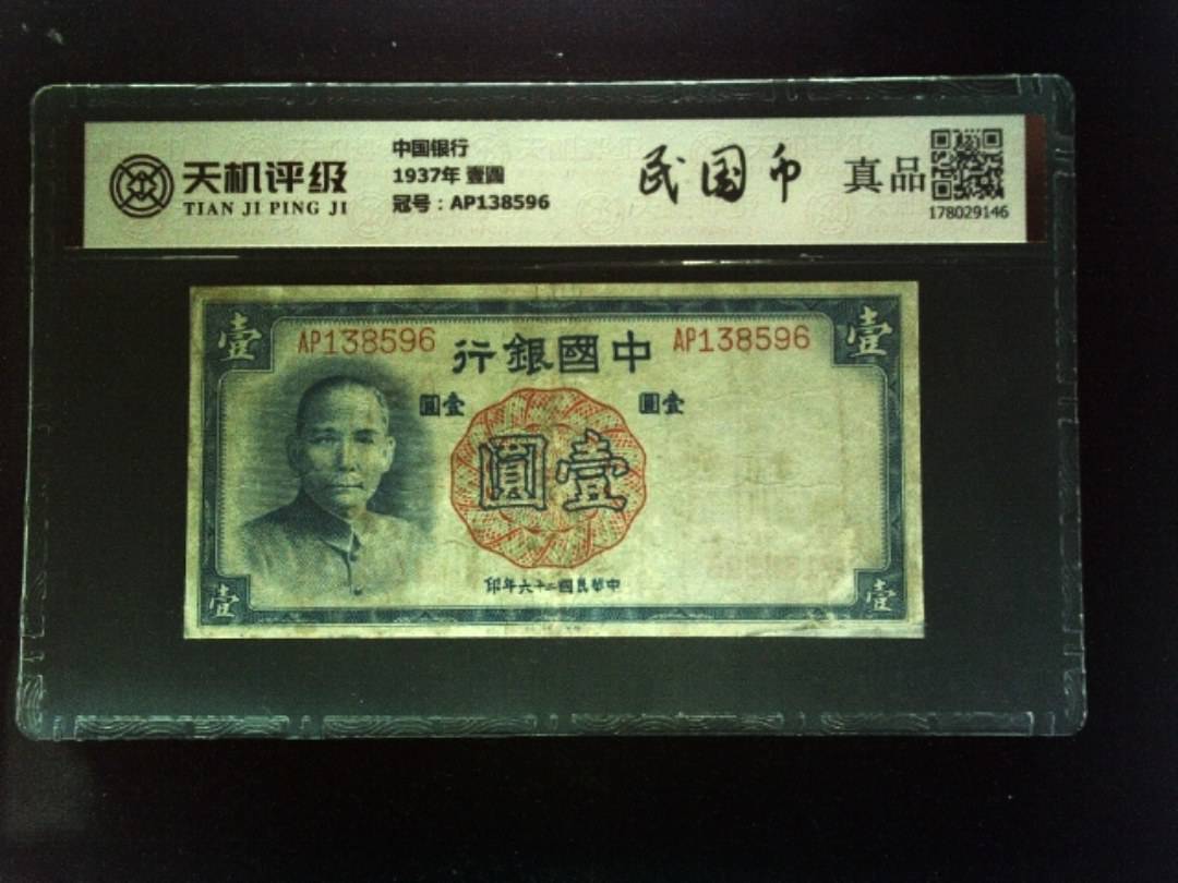 中国银行1937年 壹圆，冠号AP138596，纸币，钱币收藏