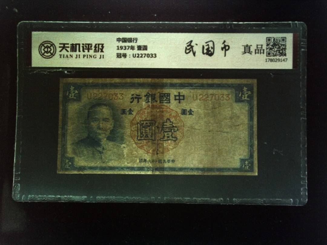 中国银行1937年 壹圆，冠号U227033，纸币，钱币收藏