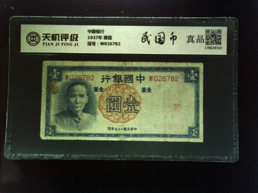 中国银行1937年 壹圆，冠号W026782，纸币，钱币收藏