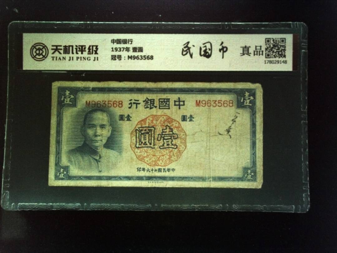 中国银行1937年 壹圆，冠号M963568，纸币，钱币收藏