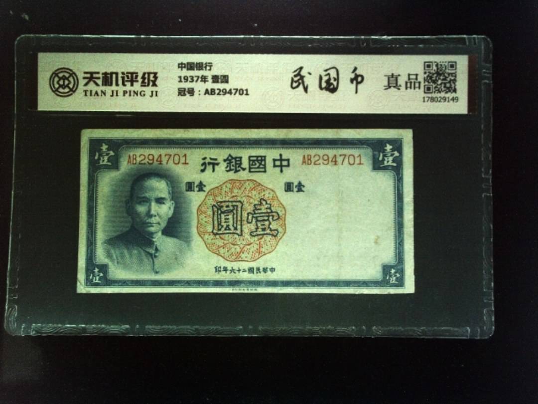 中国银行1937年 壹圆，冠号AB294701，纸币，钱币收藏