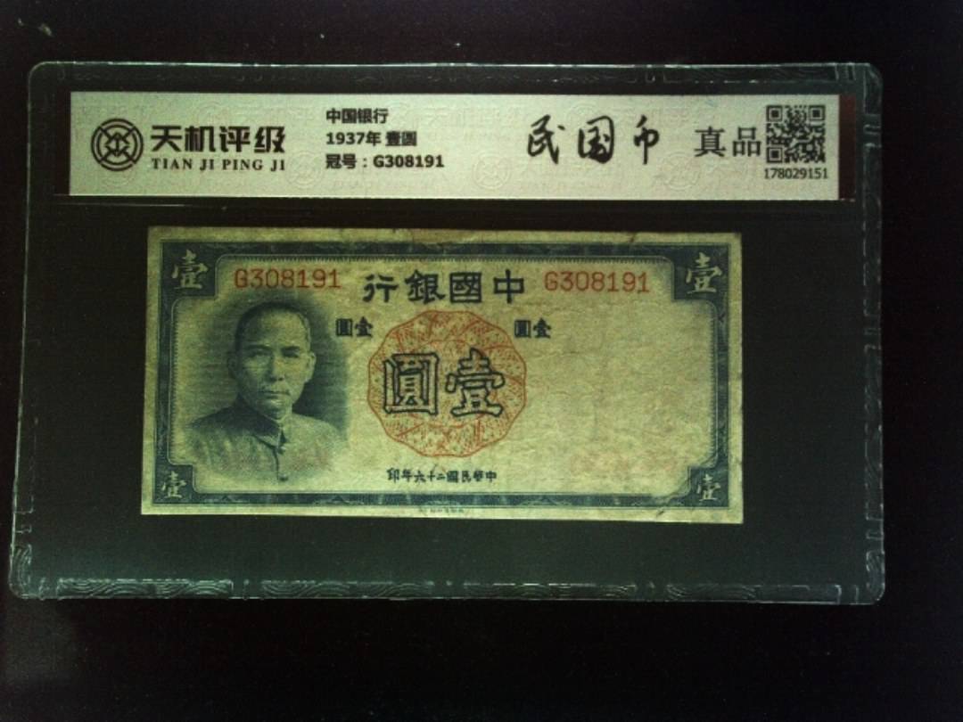 中国银行1937年 壹圆，冠号G308191，纸币，钱币收藏