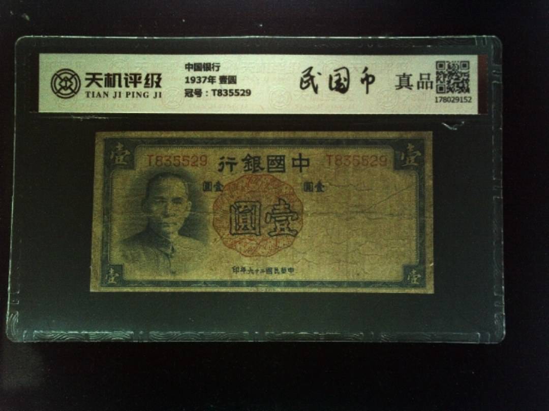 中国银行1937年 壹圆，冠号T835529，纸币，钱币收藏