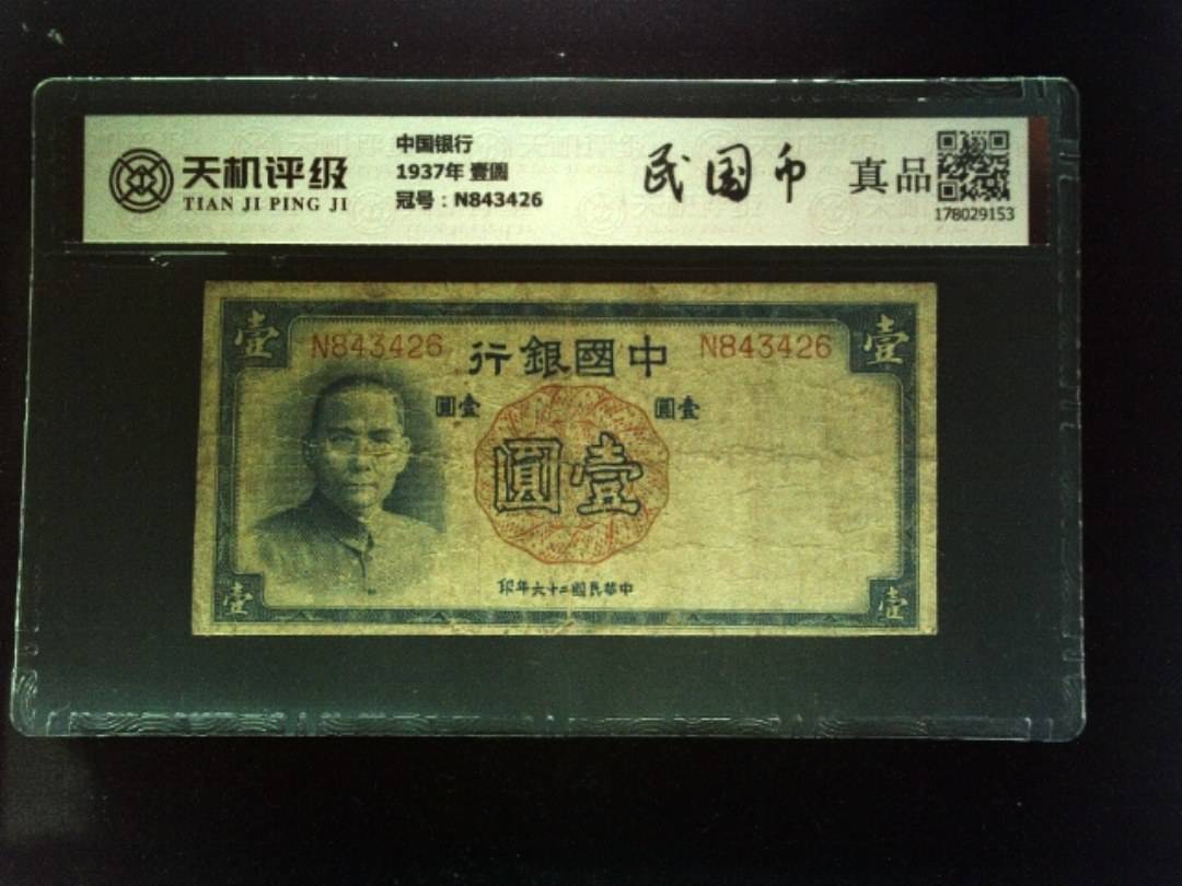 中国银行1937年 壹圆，冠号N843426，纸币，钱币收藏