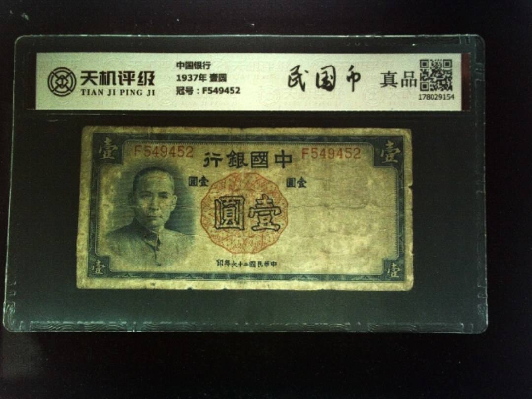 中国银行1937年 壹圆，冠号F549452，纸币，钱币收藏