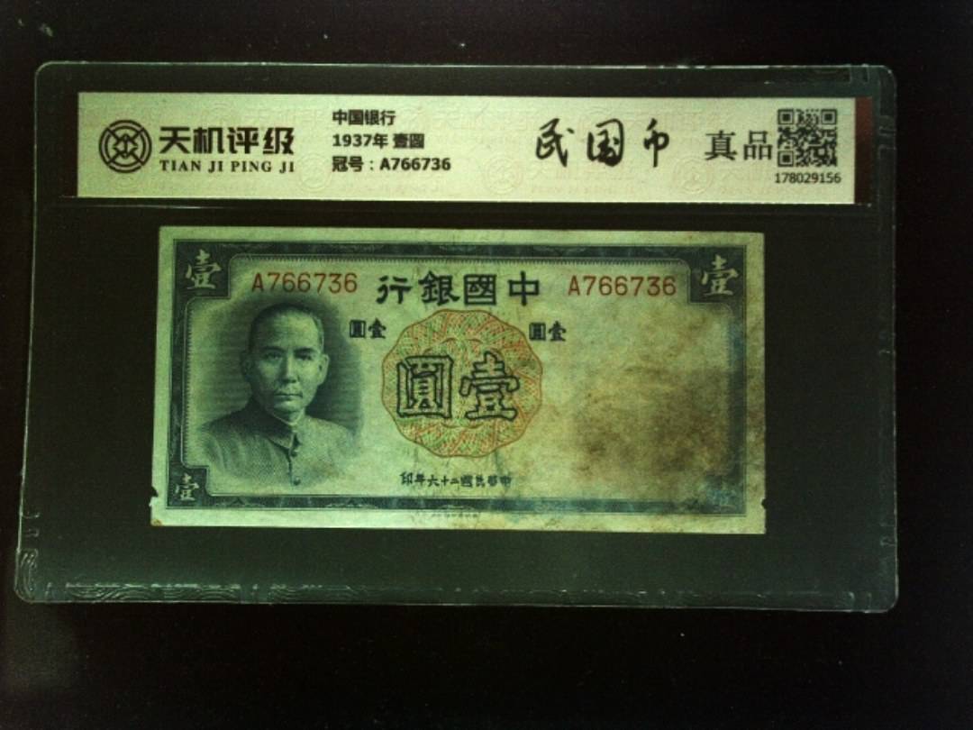 中国银行1937年 壹圆，冠号A766736，纸币，钱币收藏
