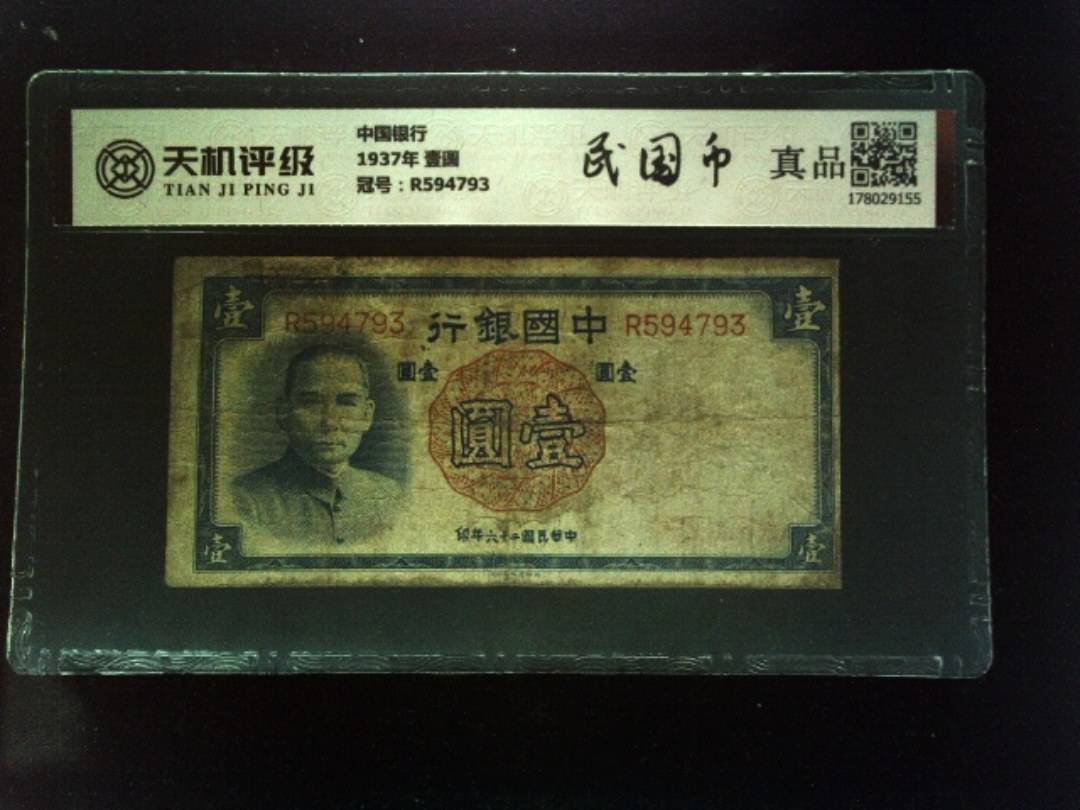 中国银行1937年 壹圆，冠号R594793，纸币，钱币收藏