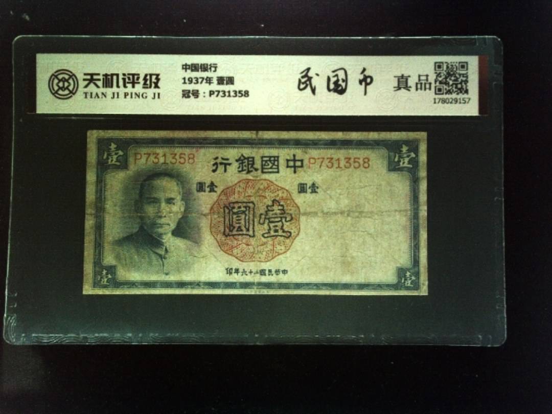 中国银行1937年 壹圆，冠号P731358，纸币，钱币收藏