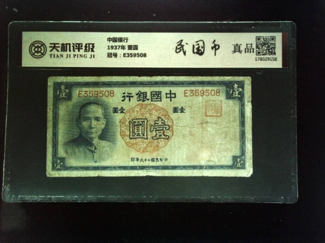 中国银行1937年 壹圆，冠号E359508，纸币，钱币收藏