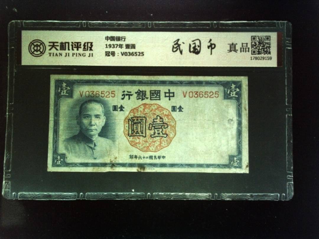 中国银行1937年 壹圆，冠号V036525，纸币，钱币收藏