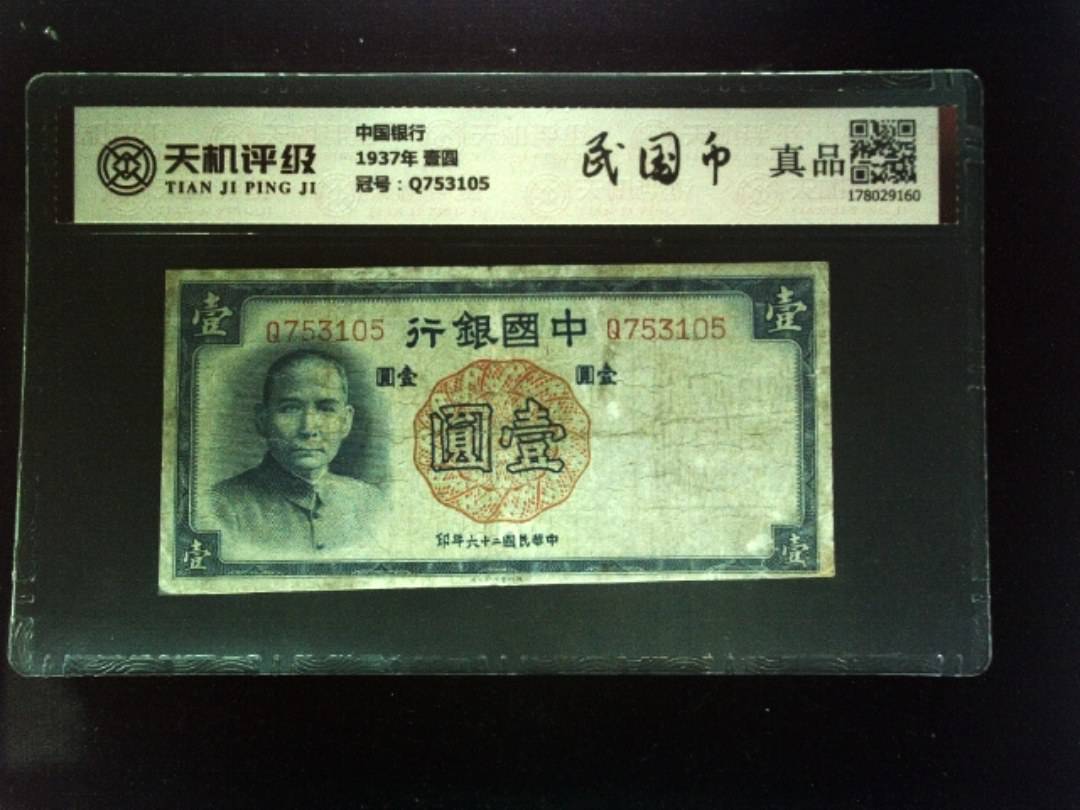 中国银行1937年 壹圆，冠号Q753105，纸币，钱币收藏