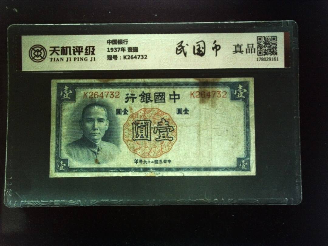 中国银行1937年 壹圆，冠号K264732，纸币，钱币收藏