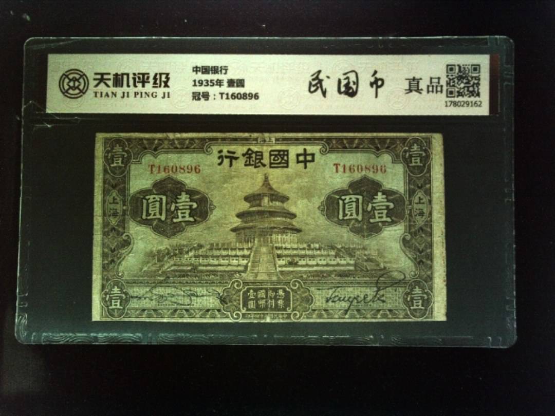 中国银行1935年 壹圆，冠号T160896，纸币，钱币收藏