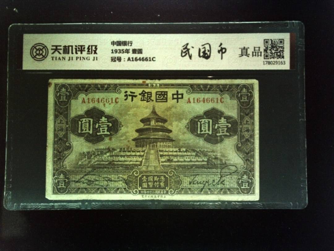 中国银行1935年 壹圆，冠号A164661C，纸币，钱币收藏