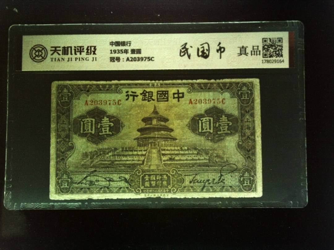 中国银行1935年 壹圆，冠号A203975C，纸币，钱币收藏