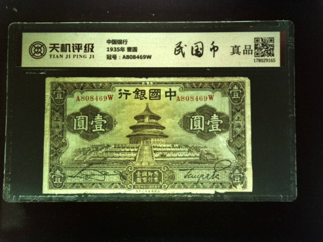 中国银行1935年 壹圆，冠号A808469W，纸币，钱币收藏
