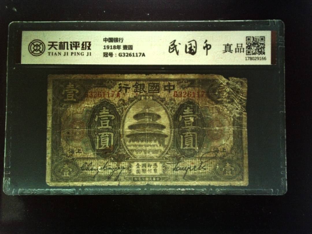 中国银行1918年 壹圆，冠号G326117A，纸币，钱币收藏