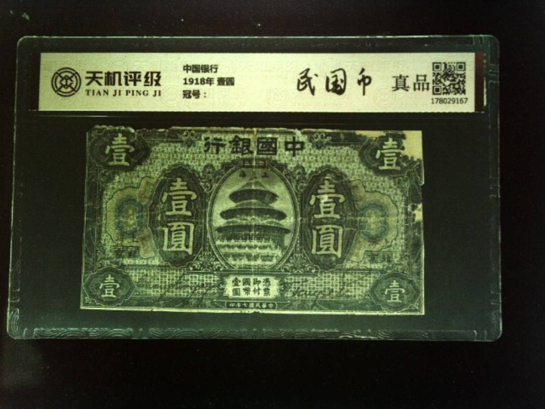 中国银行1918年 壹圆，纸币，钱币收藏