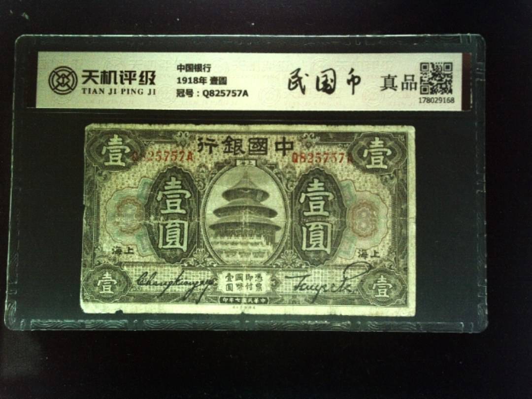 中国银行1918年 壹圆，冠号Q825757A，纸币，钱币收藏