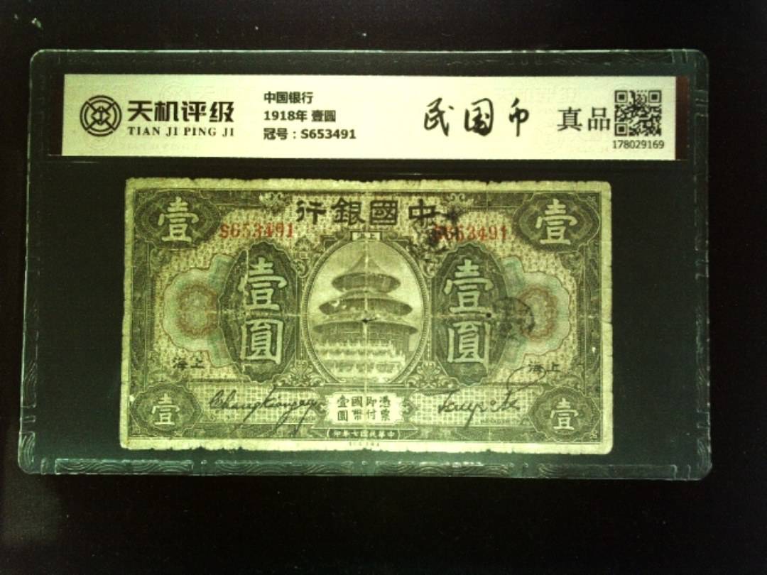 中国银行1918年 壹圆，冠号S653491，纸币，钱币收藏
