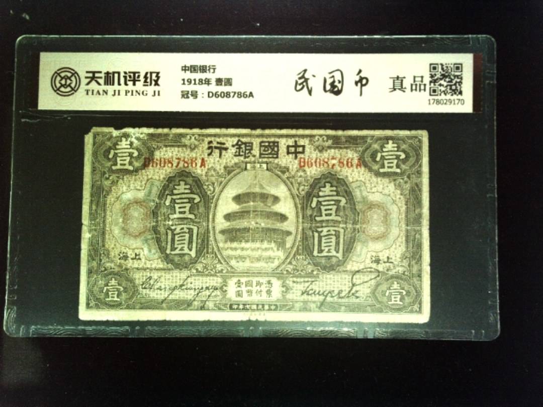 中国银行1918年 壹圆，冠号D608786A，纸币，钱币收藏