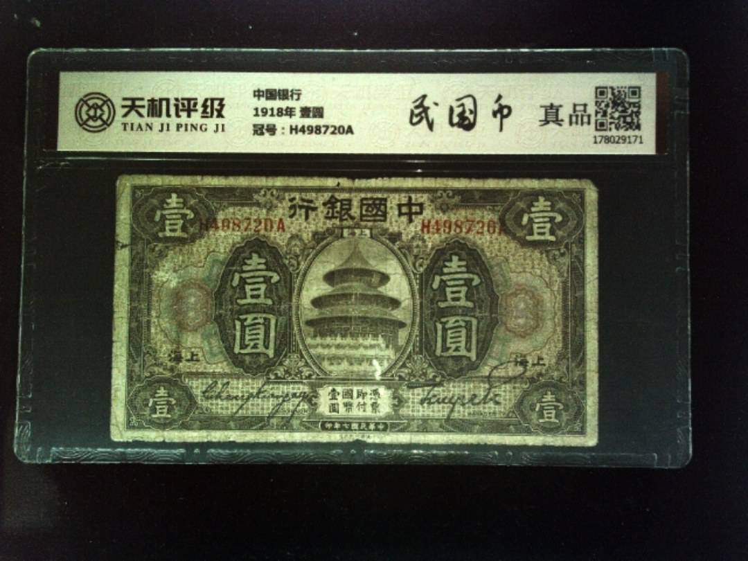 中国银行1918年 壹圆，冠号H498720A，纸币，钱币收藏