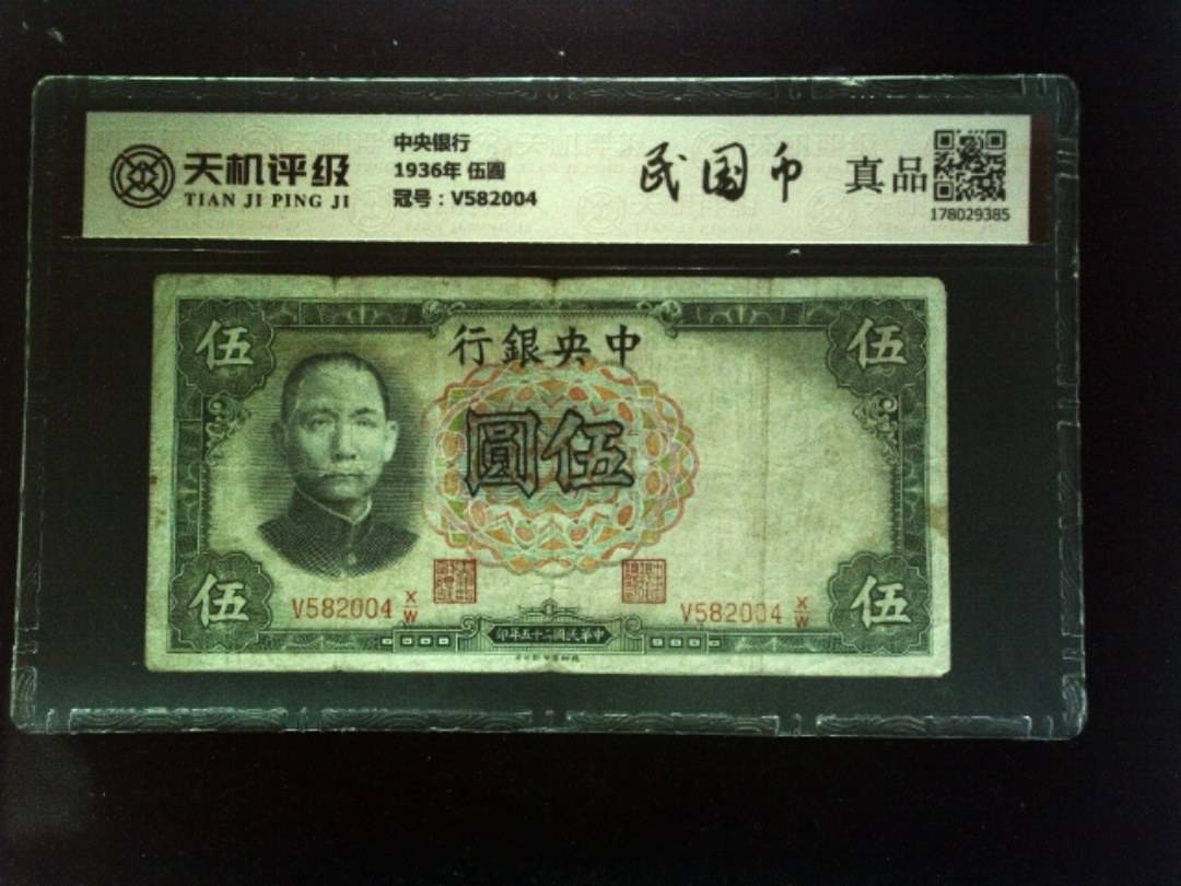 中央银行1936年 伍圆，冠号V582004，纸币，钱币收藏