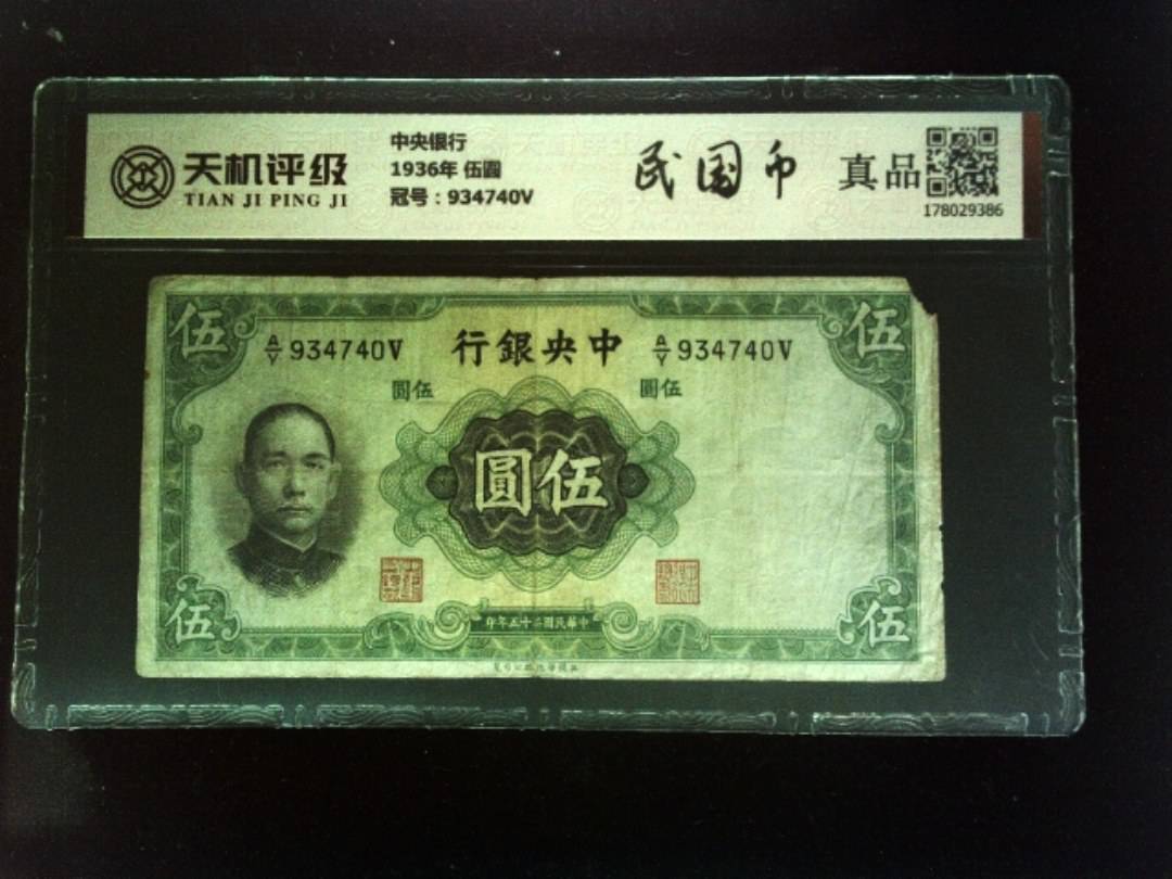 中央银行1936年 伍圆，冠号934740V，纸币，钱币收藏