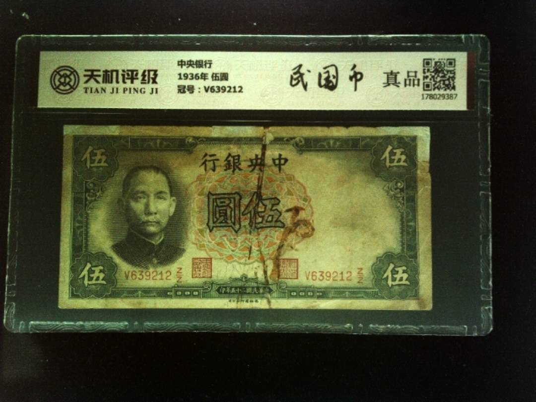 中央银行1936年 伍圆，冠号V639212，纸币，钱币收藏