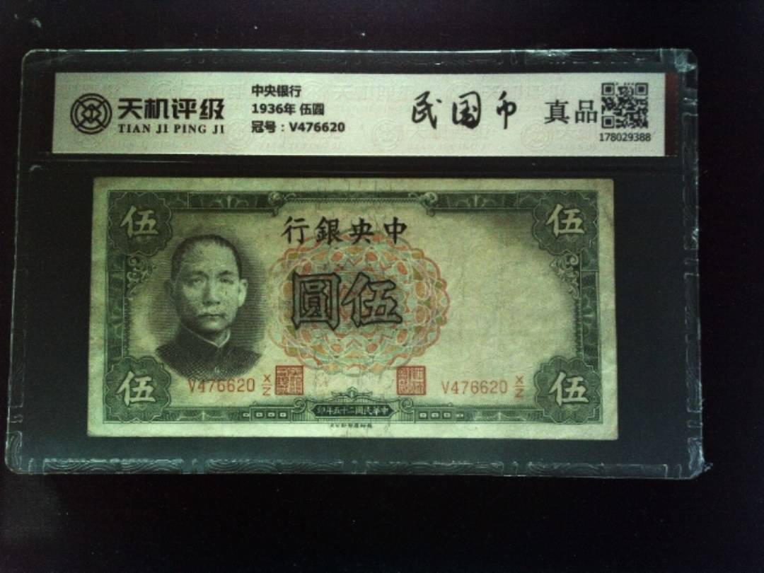 中央银行1936年 伍圆，冠号V476620，纸币，钱币收藏