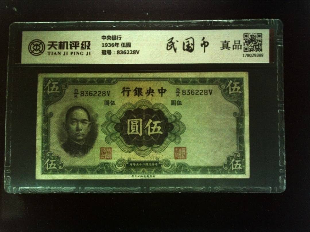 中央银行1936年 伍圆，冠号836228V，纸币，钱币收藏