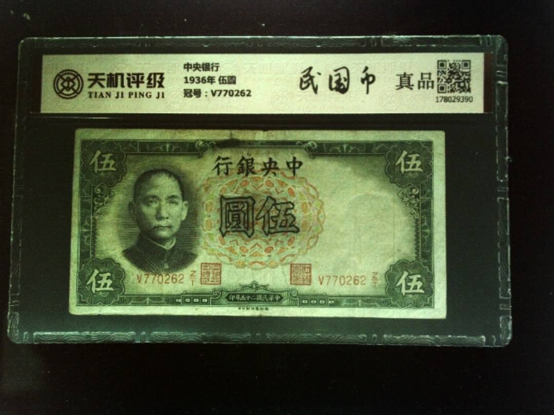中央银行1936年 伍圆，冠号V770262，纸币，钱币收藏