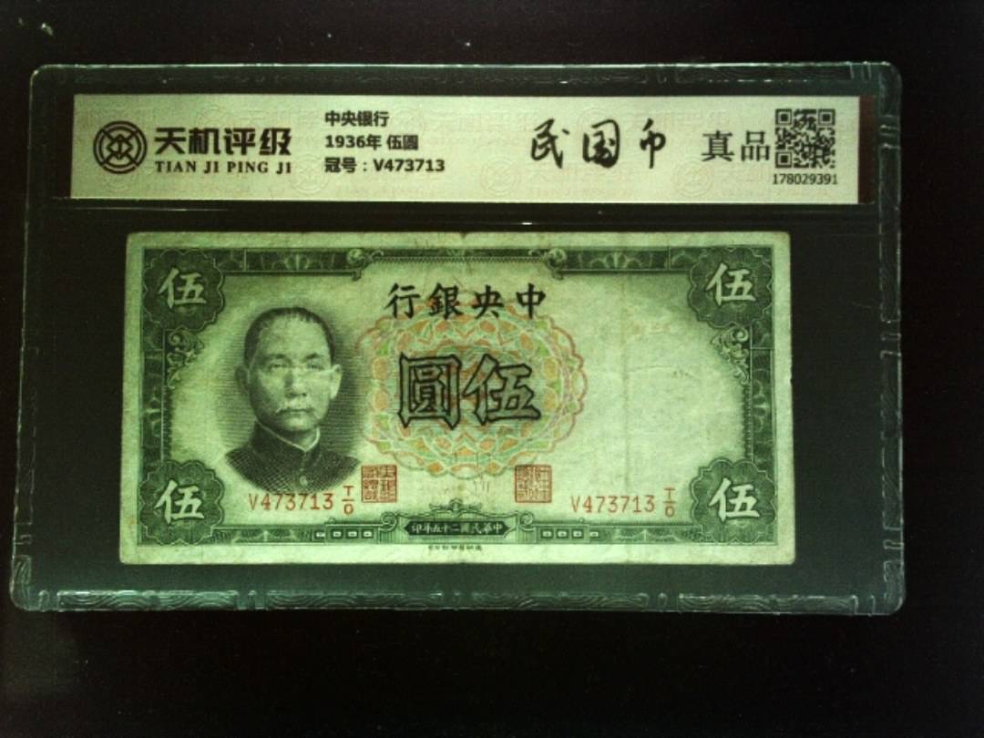 中央银行1936年 伍圆，冠号V473713，纸币，钱币收藏