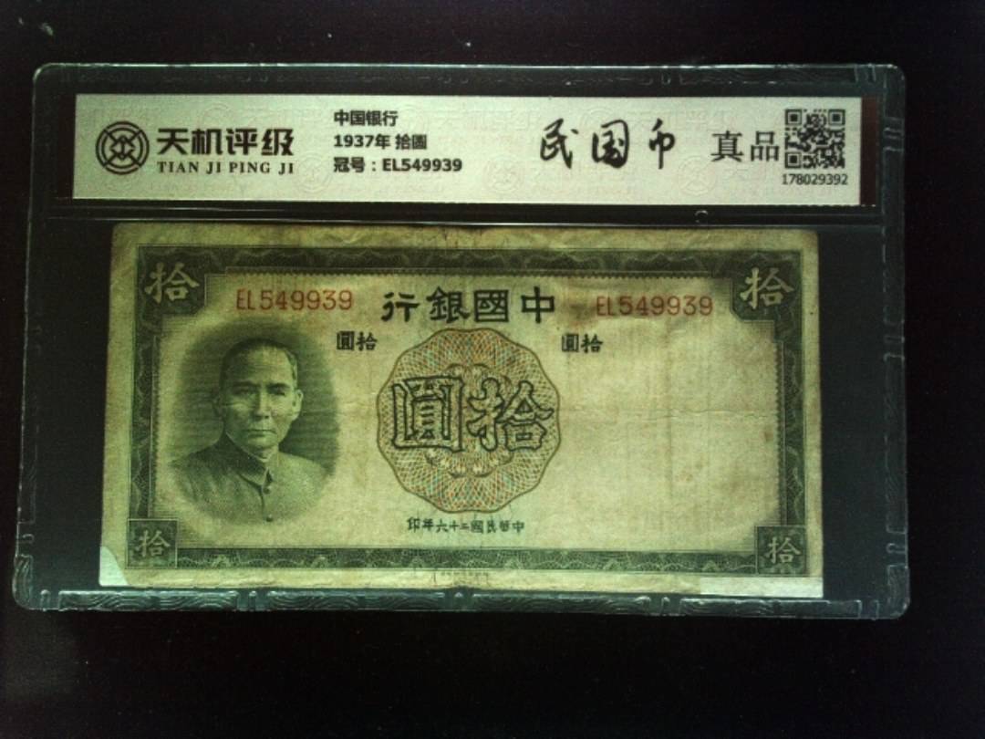 中国银行1937年 拾圆，冠号EL549939，纸币，钱币收藏