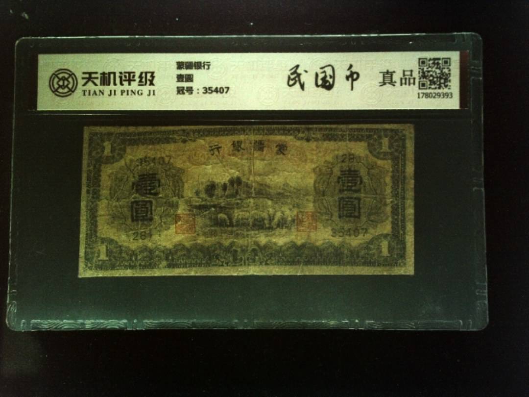 蒙疆银行壹圆，冠号35407，纸币，钱币收藏