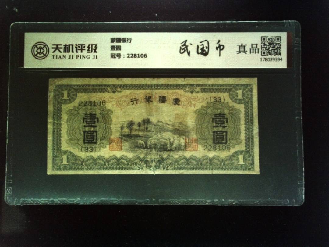 蒙疆银行壹圆，冠号228106，纸币，钱币收藏