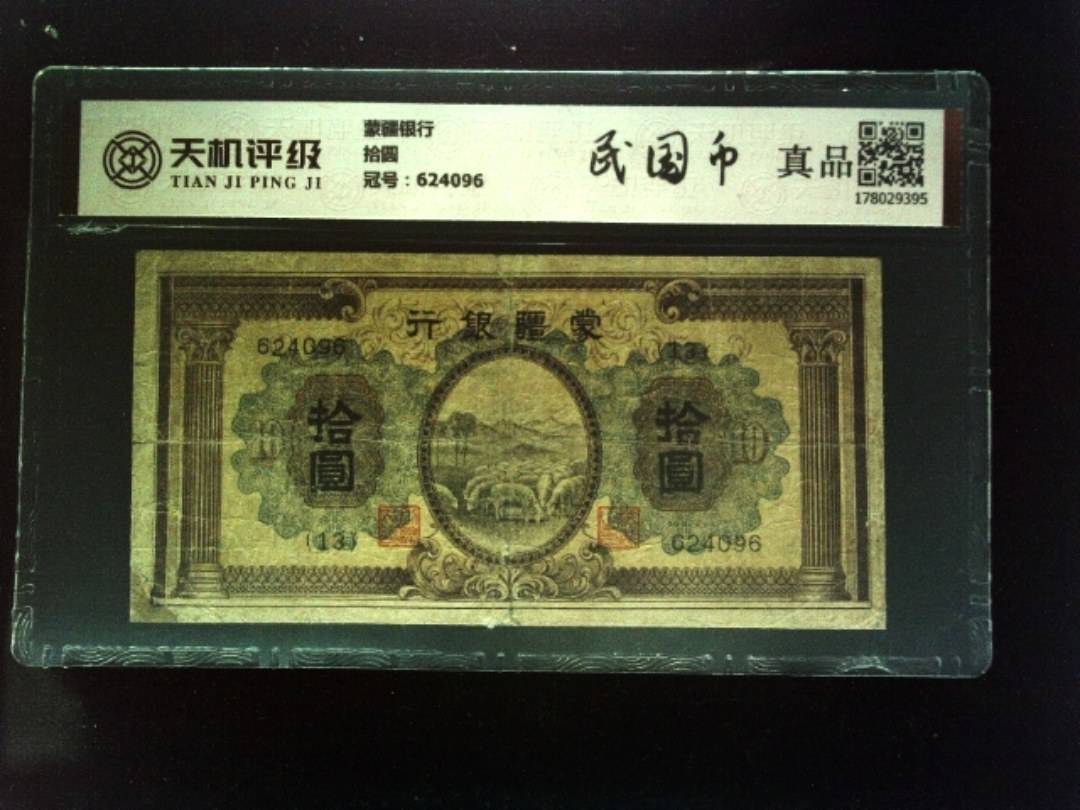 蒙疆银行拾圆，冠号624096，纸币，钱币收藏