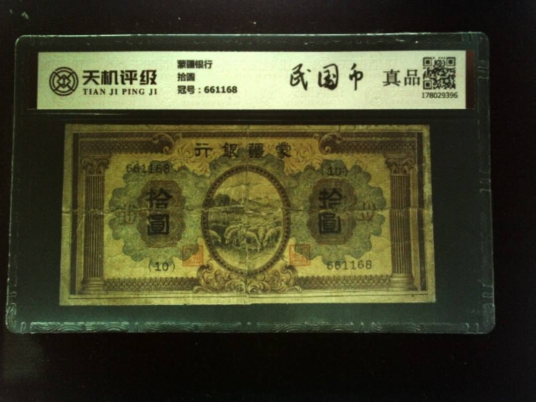 蒙疆银行拾圆，冠号661168，纸币，钱币收藏