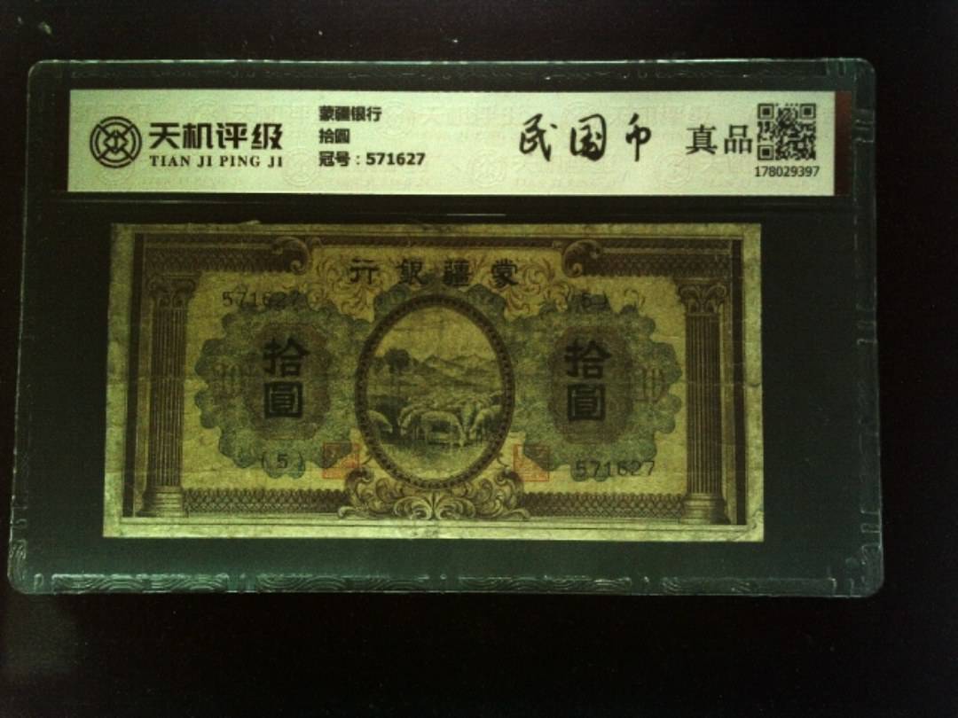 蒙疆银行拾圆，冠号571627，纸币，钱币收藏