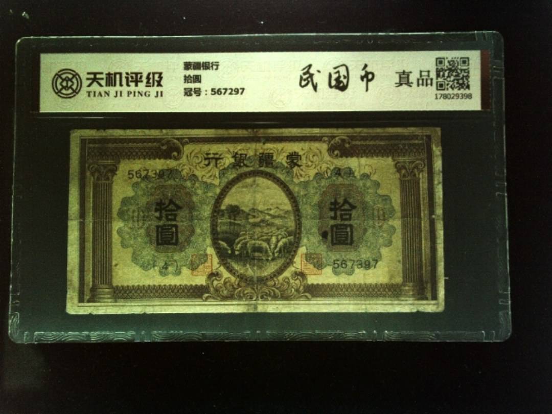 蒙疆银行拾圆，冠号567297，纸币，钱币收藏