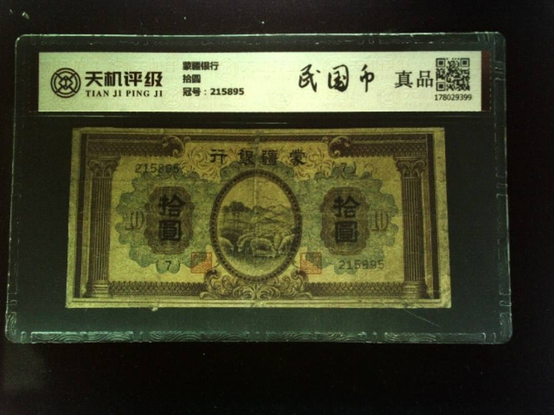 蒙疆银行拾圆，冠号215895，纸币，钱币收藏