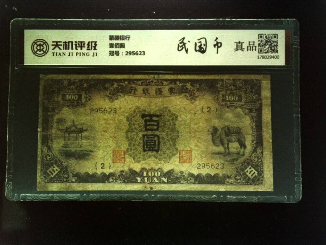 蒙疆银行壹佰圆，冠号295623，纸币，钱币收藏