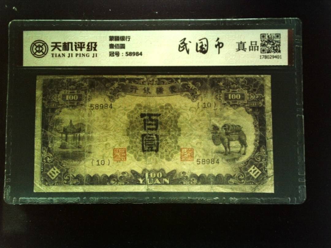 蒙疆银行壹佰圆，冠号58984，纸币，钱币收藏