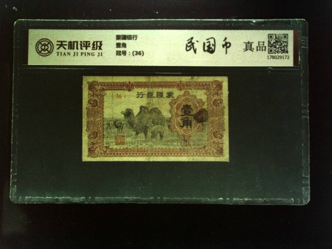 蒙疆银行壹角，冠号(36)，纸币，钱币收藏